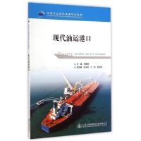 [M]现代油运港口(交通行业高职高专规划教材)-9787114120275