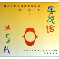 [M]学说话-9787508064352