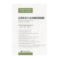 [M]完善社会主义市场经济体制-9787509772911