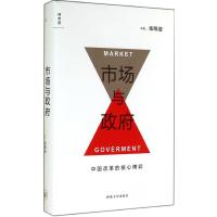 [M]市场与政府:中国改革的核心博弈-9787560434933