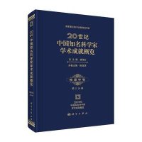 [M]20世纪中国知名科学家学术成就概览-9787030429445