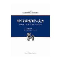 [M]刑事诉讼原理与实务(现代警官高等职业教育规划教材)-9787562059103