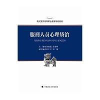 [M]服刑人员心理矫治(现代警官高等职业教育规划教材)-9787562058960