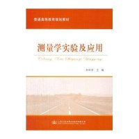 [M]测量学实验及应用(普通高等教育规划教材)-9787114121036