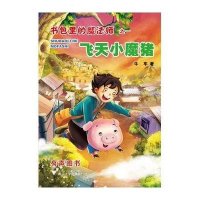 [M]飞天小魔猪-9787308146258