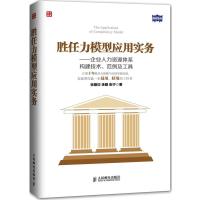 [M]胜任力模型应用实务-9787115367822