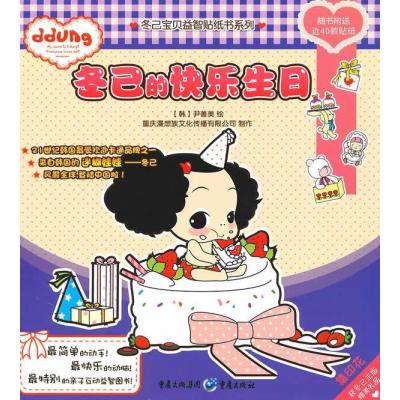 [M]冬己的快乐生日-9787229028015