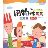 [M]我能画·用物体画画-9787229034627