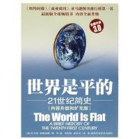 [M]世界是平的:21世纪简史(3.0)-9787535753663