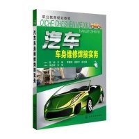 [M]汽车车身维修焊接实务-9787122232588