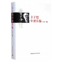 [M]丰子恺年谱长编-9787516150962