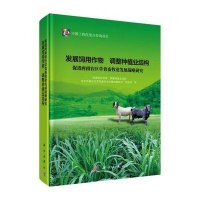 [M]发展饲用作物 调整种植业结构 促进西南农区草食畜牧业发展战略研究-9787030418678