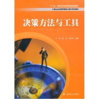 [M]决策方法与工具-9787564220457