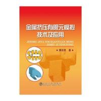 [M]金属挤压有限元模拟技术及应用-9787502468545