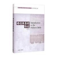 [M]希伯来圣经导论-9787542645098
