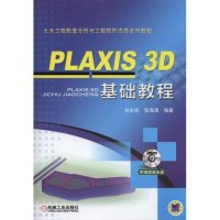 [M]PLAXIS 3D基础教程-9787111486541