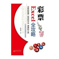 [M]彩票Excel全攻略-9787203086697