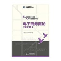 [M]电子商务概论(第2版)/蹇洁-9787115359858