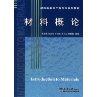 [M]材料概论-9787561823422