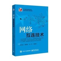 [M]网络互连技术-9787121254475