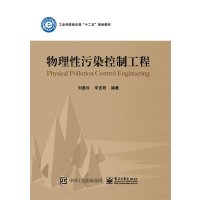 [M]物理性污染控制工程-9787121255106