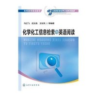 [M]化学化工信息检索与英语阅读-9787122230188
