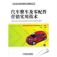 [M]汽车整车及零配件营销实用技术-9787111497202