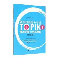 [M]新韩国语能力考试TOPIK I(初级)考试对策与全真模拟-9787313123572