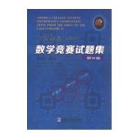 [M]历届美国大学生数学竞赛试题集-9787560350882