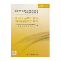 [M]固定资产投资项目节能评估报告编制指南-9787518200160