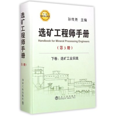 [M]选矿工程师手册-9787502468163