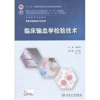 [M]临床输血学检验技术(供医学检验技术专业用全国高等学校教材)-9787117202282