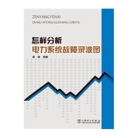 [M]怎样分析电力系统故障录波图-9787512371569