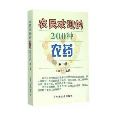 [M]农民欢迎的200种农药-9787109200906