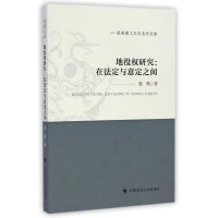 [M]地役权研究:在法定与意定之间-9787562054887