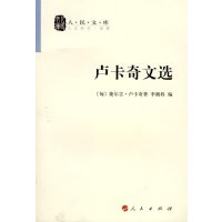 [M]卢卡奇文选-9787010070032