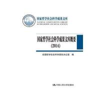 [M]国家哲学社会科学成果文库概要-9787300208916