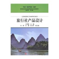 [M]旅行社产品设计-9787563729586