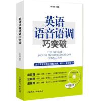 [M]英语语音语调巧突破-9787507837667