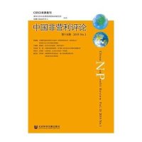 [M]中国非营利评论-9787509770917