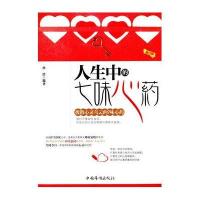 [M]人生中的七味心药-9787511326720