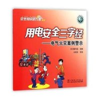 [M]用电安全三字经-9787512374300