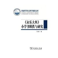 [M]2014《永乐大典》小学书辑佚与研究-9787100111041