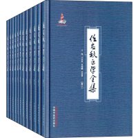 [M]任应秋医学全集-9787513221153