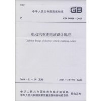 [M]电动汽车充电站设计规范-9158024236002