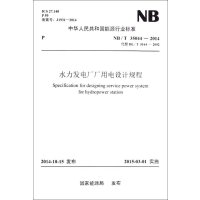 [M]水力发电厂厂用电设计规程-1551232453