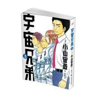 [M]宇宙兄弟-9787532155958