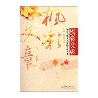 [M]枫彩文彰-9787566812704