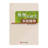 [M]植物生理学实验指导-9787562345817