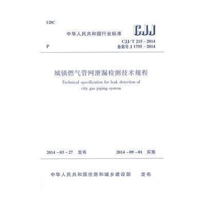 [M]城镇燃气管网泄漏检测技术规程-1511223915